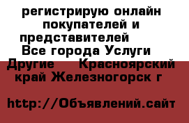 регистрирую онлайн-покупателей и представителей AVON - Все города Услуги » Другие   . Красноярский край,Железногорск г.